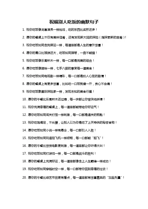 祝福别人吃饭的幽默句子