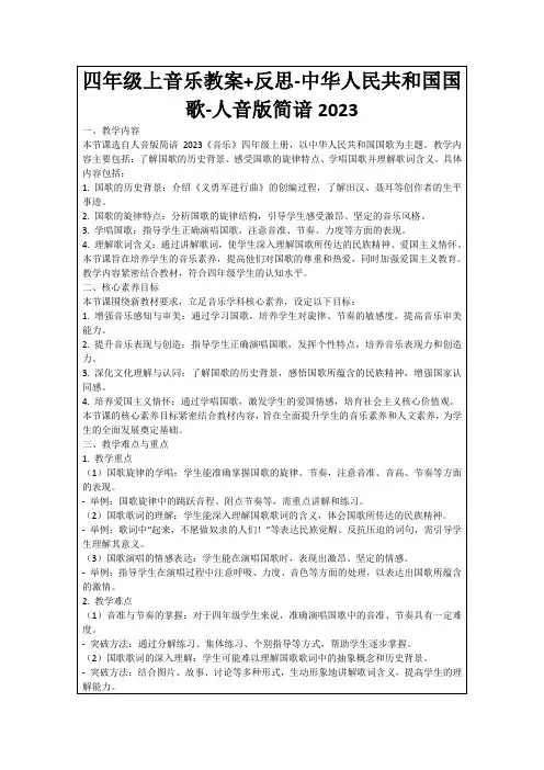 四年级上音乐教案+反思-中华人民共和国国歌-人音版简谙2023