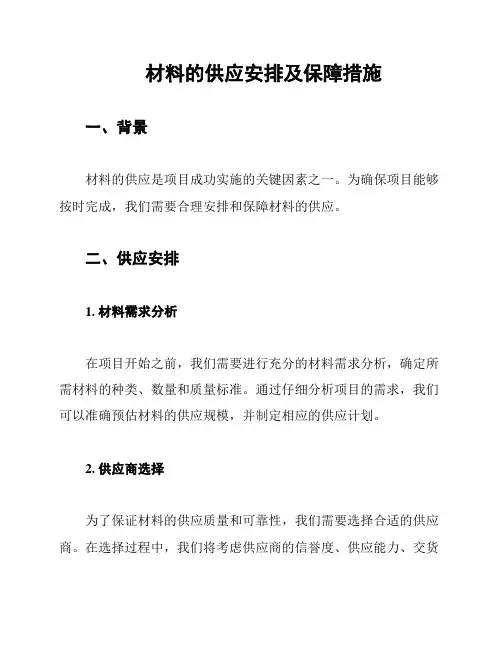 材料的供应安排及保障措施