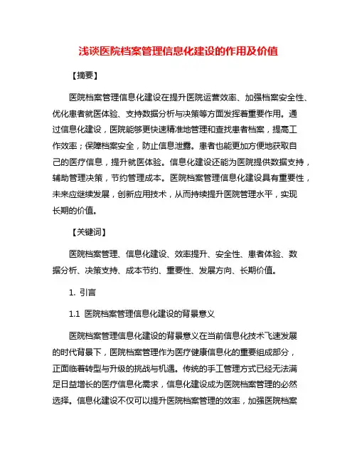 浅谈医院档案管理信息化建设的作用及价值
