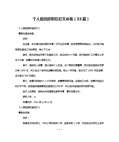 个人原因辞职信范文必备(15篇)