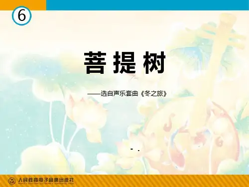 《菩提树》PPT教学课件