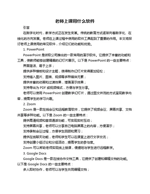 老师上课用什么软件