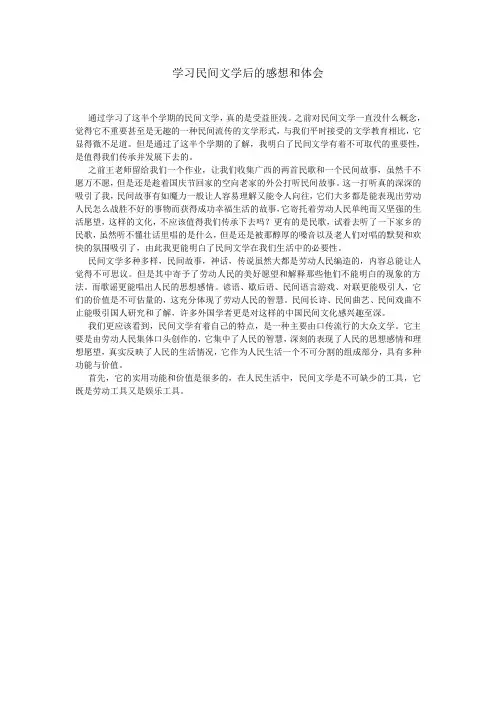 学习民间文学后的感想和体会