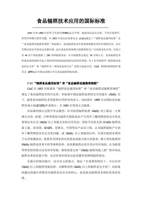 食品辐照技术应用的国际标准