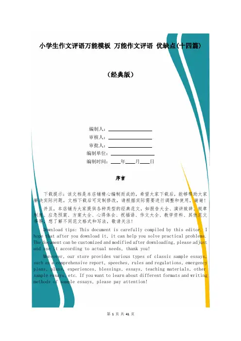 小学生作文评语万能模板 万能作文评语 优缺点(十四篇)