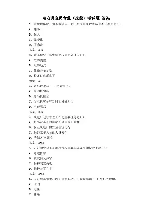 电力调度员专业(技能)考试题+答案