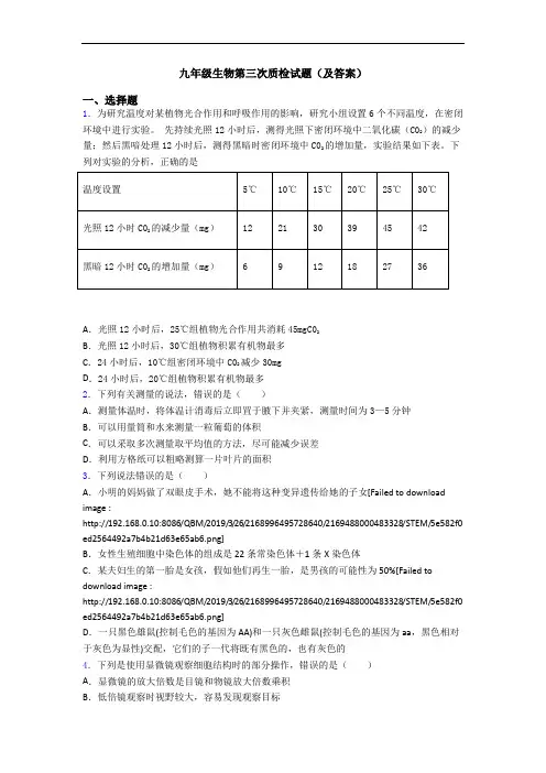九年级生物第三次质检试题(及答案)