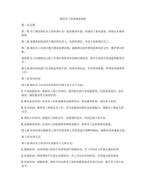 酒店员工培训规章制度