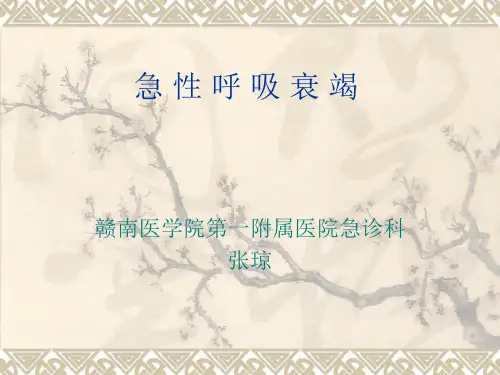 急性呼吸衰竭