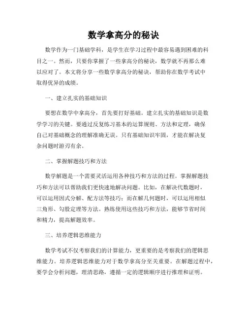 数学拿高分的秘诀
