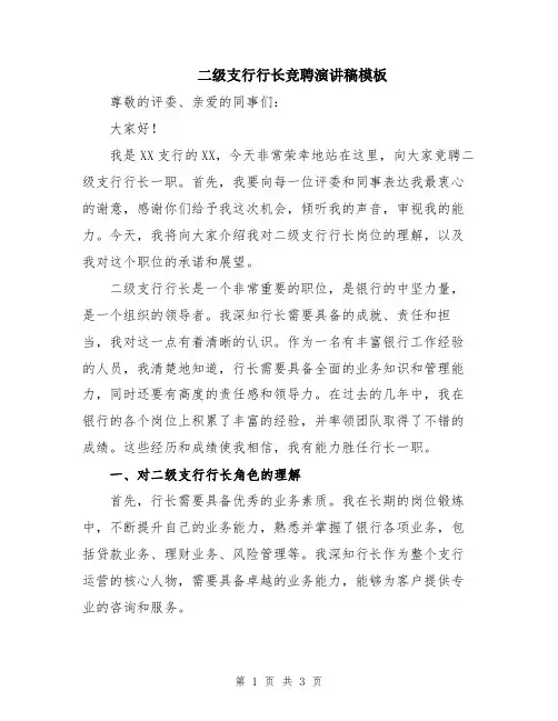 二级支行行长竞聘演讲稿模板