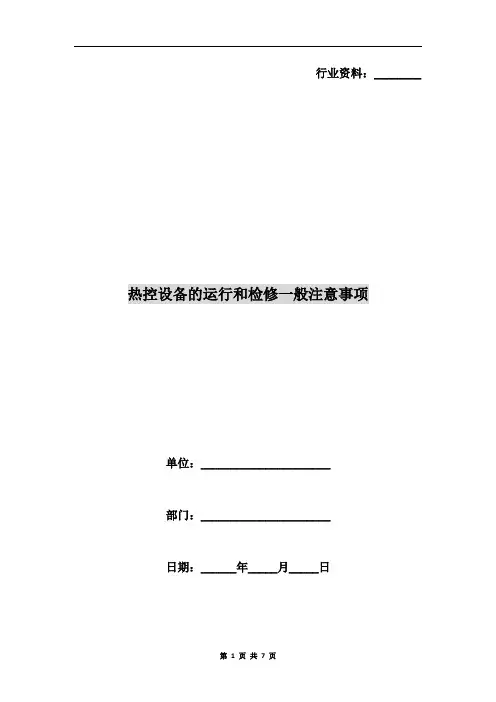 热控设备的运行和检修一般注意事项