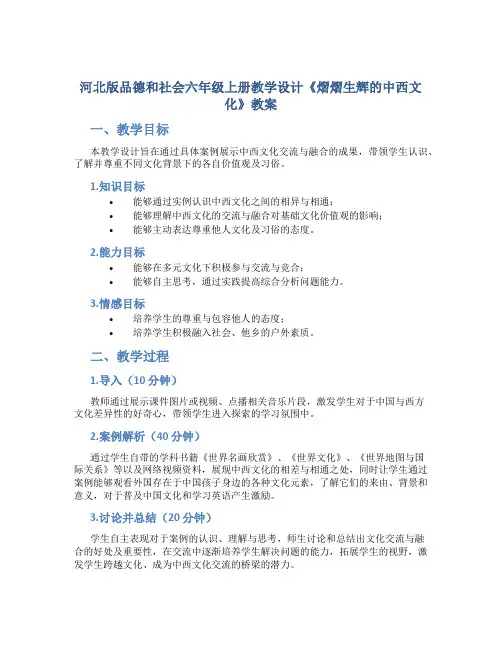 河北版品德和社会六年级上册教学设计《熠熠生辉的中西文化》教案