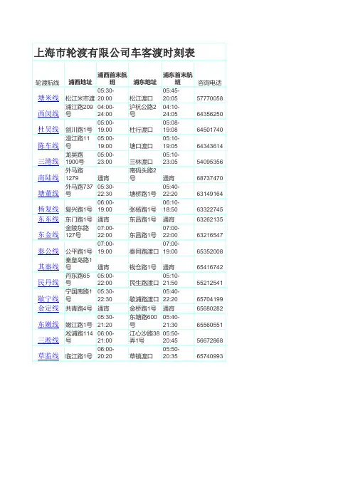 上海市轮渡有限公司车客渡时刻表