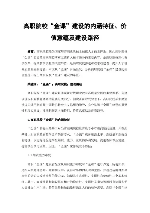 高职院校“金课”建设的内涵特征、价值意蕴及建设路径