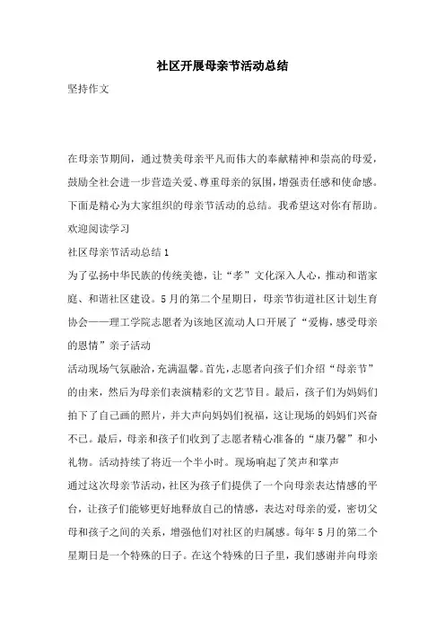 社区开展母亲节活动总结