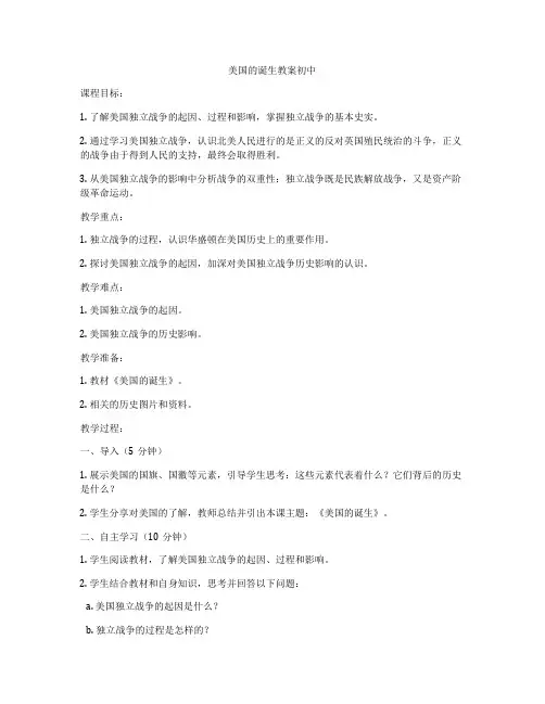 美国的诞生教案初中
