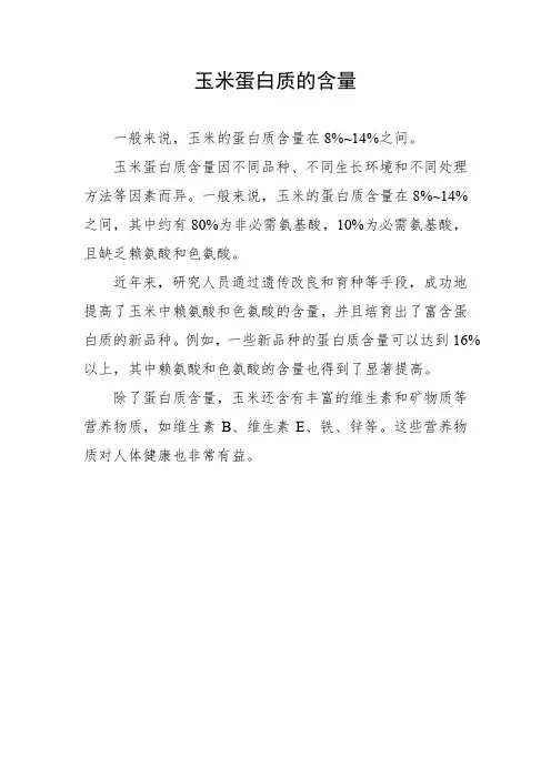 玉米蛋白质的含量