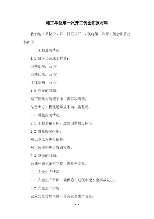 施工单位第一次开工例会汇报材料