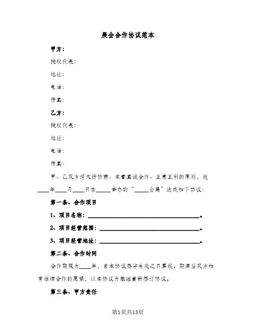 展会合作协议范本(六篇)