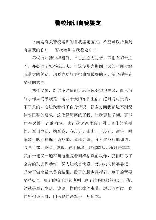 警校培训自我鉴定