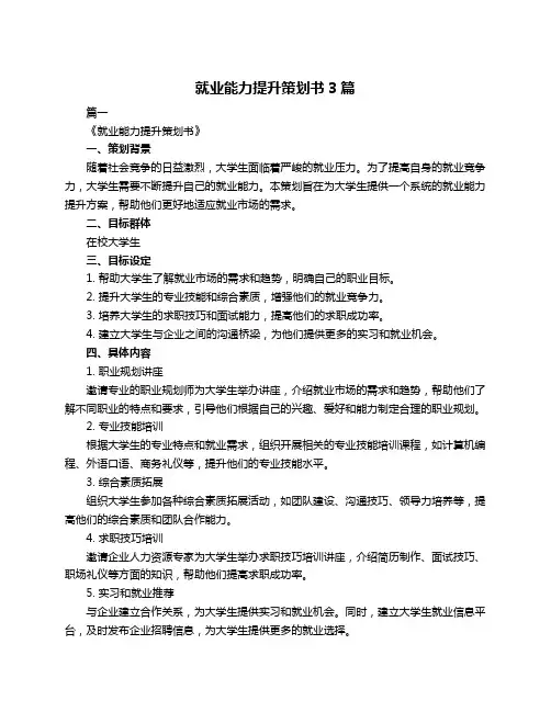 就业能力提升策划书3篇