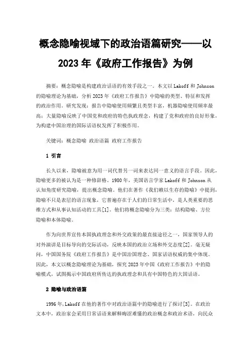概念隐喻视域下的政治语篇研究——以2023年《政府工作报告》为例