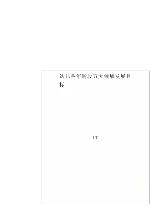 幼儿各年龄段五大领域发展目标