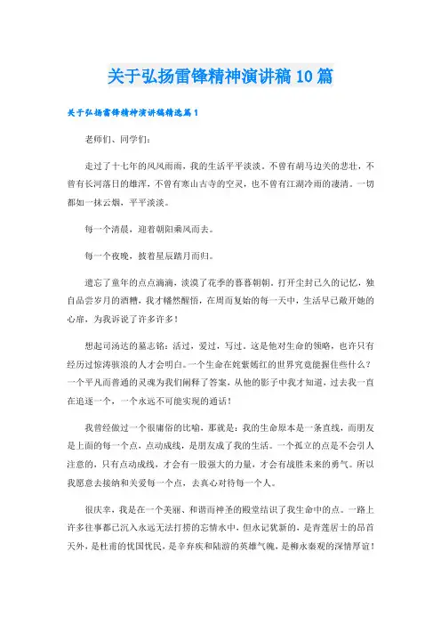关于弘扬雷锋精神演讲稿10篇