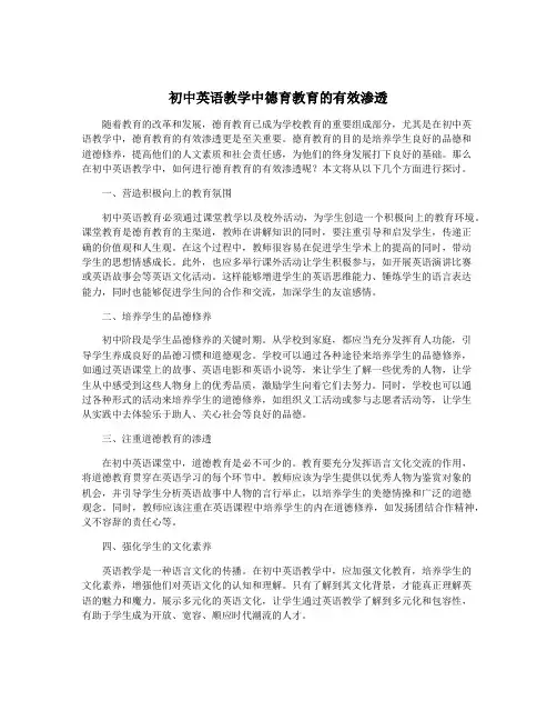 初中英语教学中德育教育的有效渗透