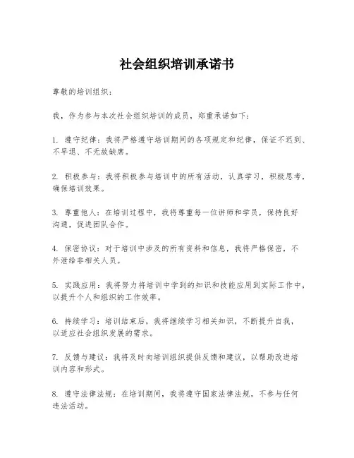 社会组织培训承诺书
