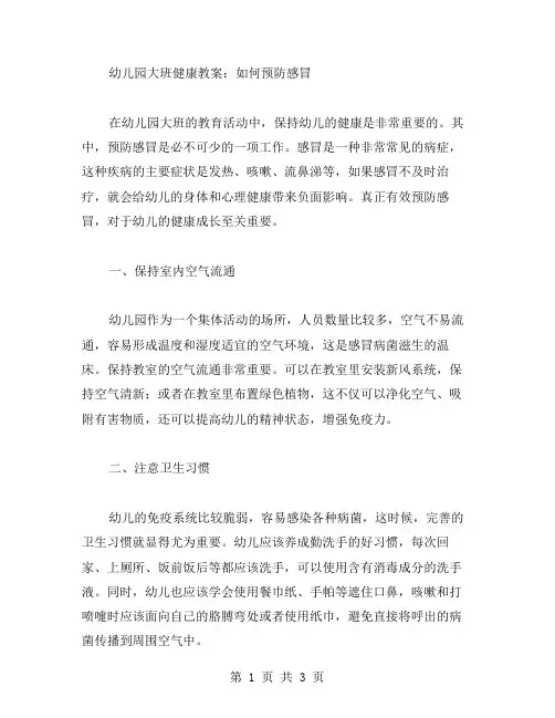 幼儿园大班健康教案：如何预防感冒