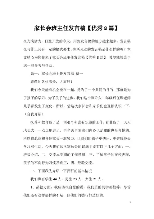 家长会班主任发言稿【优秀8篇】