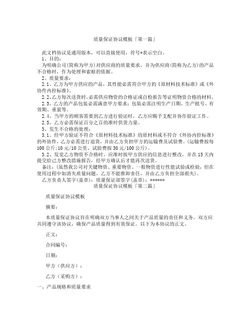 质量保证协议模板「精选3篇」