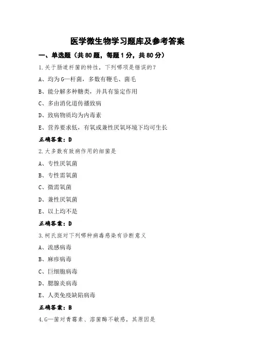 医学微生物学习题库及参考答案 (2)