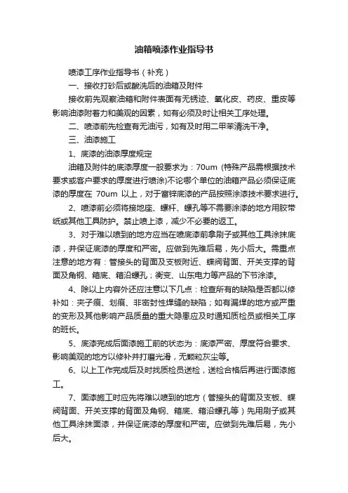 油箱喷漆作业指导书