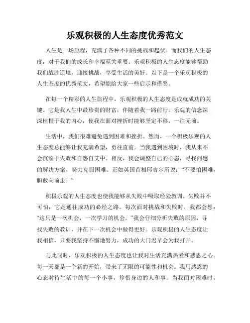 乐观积极的人生态度优秀范文