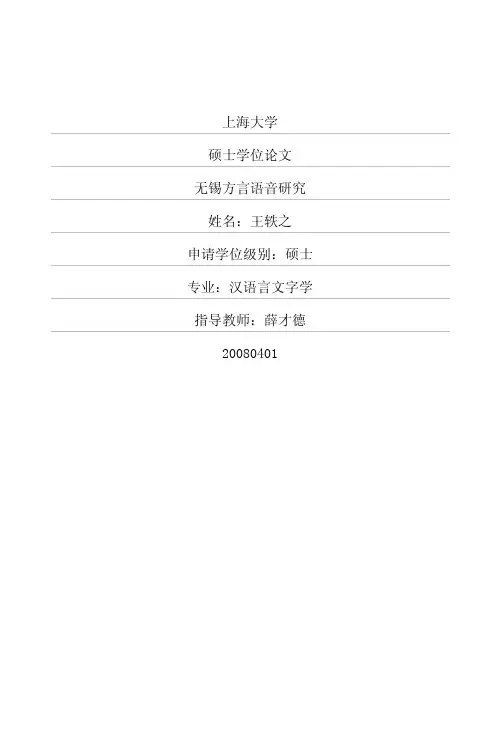 无锡方言语音研究
