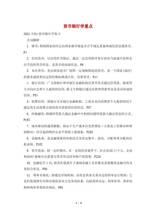 货币银行学重点