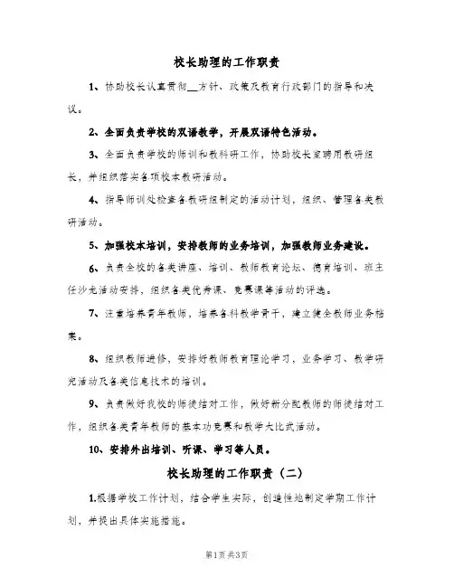 校长助理的工作职责(3篇)