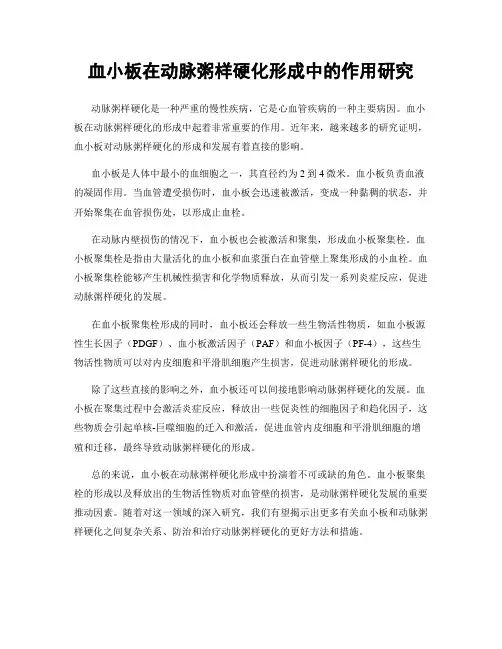血小板在动脉粥样硬化形成中的作用研究