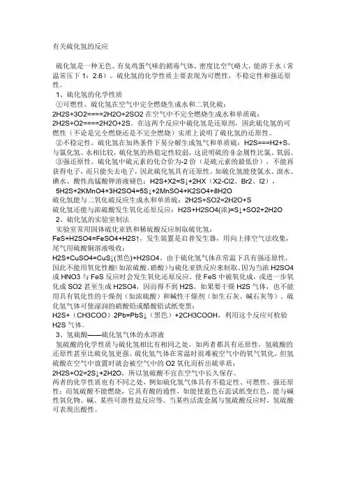 有关硫化氢的反应