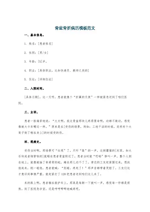 骨盆骨折病历模板范文