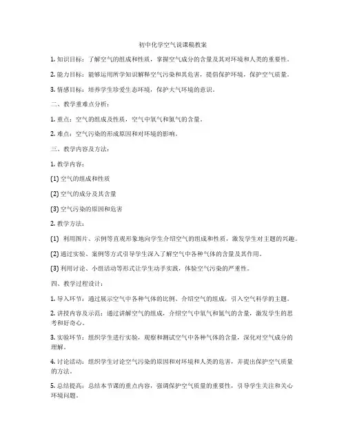 初中化学空气说课稿教案