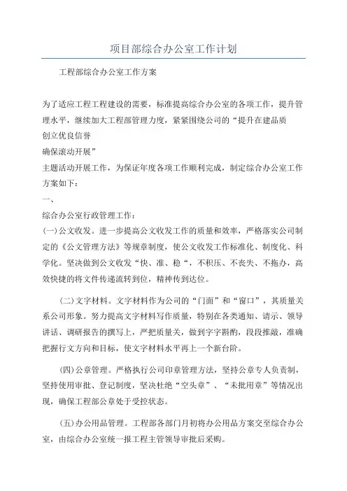 项目部综合办公室工作计划
