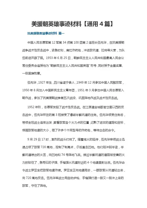抗美援朝英雄事迹材料【通用4篇】