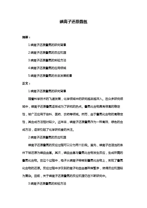 碘离子还原叠氮