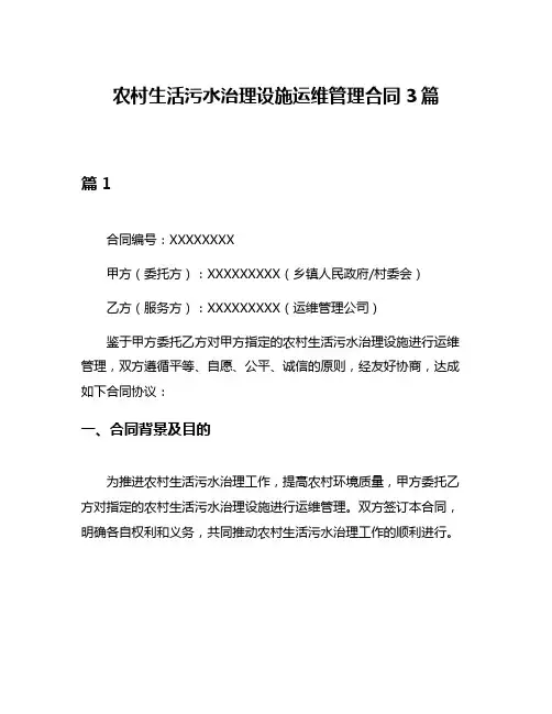 农村生活污水治理设施运维管理合同3篇