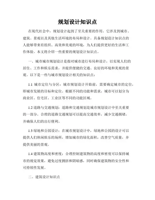 规划设计知识点